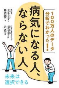 １００万人のデータ分析でわかった！病気になる人、ならない人