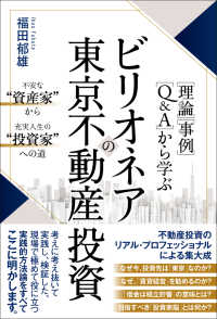 ビリオネアの東京不動産投資 - ［理論］［事例］［Ｑ＆Ａ］から学ぶ