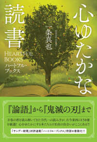 心ゆたかな読書―ハートフル・ブックス