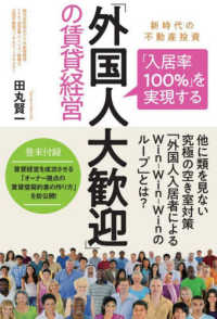 「入居率１００％」を実現する「外国人大歓迎」の賃貸経営 - 新時代の不動産投資