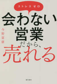 会わない営業だから、売れる - ストレスゼロ