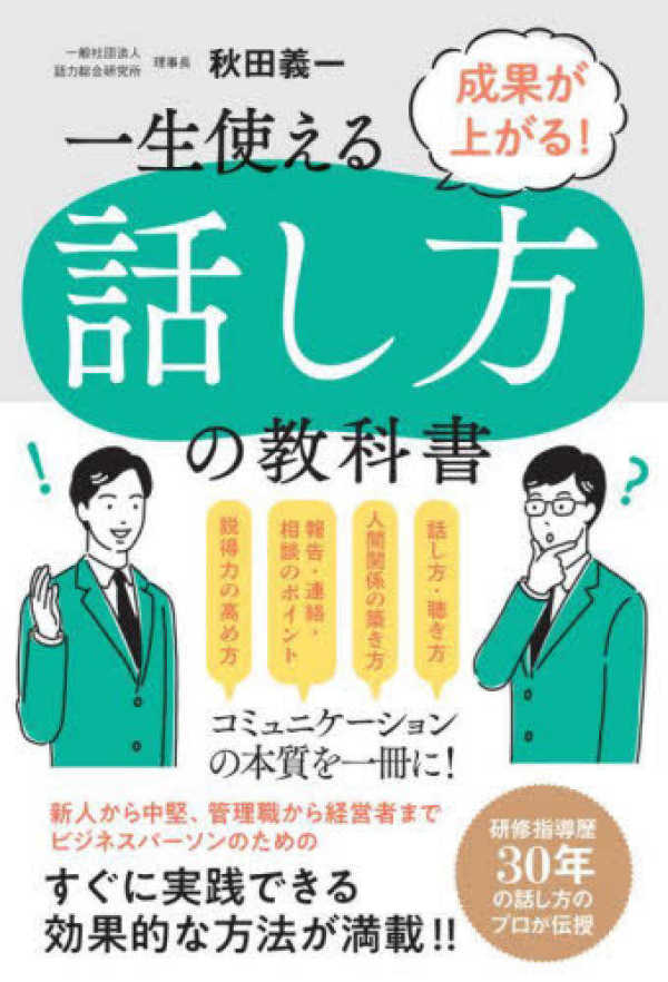 成果が上がる！一生使える話し方の教科書_1