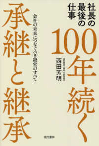 社長の最後の仕事１００年続く承継と継承