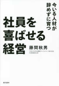 社員を喜ばせる経営 - 今いる人材が辞めずに育つ