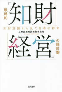 戦略的「知財経営」の羅針盤 - 知財評価からみた日本の将来