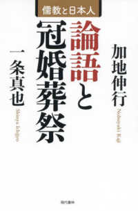 論語と冠婚葬祭 - 儒教と日本人