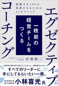 一枚岩の経営チームをつくるエグゼクティブコーチング―組織力を１００％発揮させるための１１のメソッド