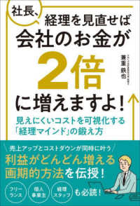 社長、経理を見直せば会社のお金が２倍に増えますよ！ - 見えにくいコストを可視化する「経理マインド」の鍛え