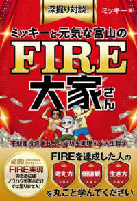 ミッキーと元気な富山のＦＩＲＥ大家さん - 不動産投資家８人の成功を実現する人生哲学