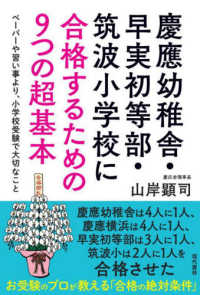 慶應幼稚舎・早実初等部・筑波小学校に合格するための９つの超基本 - ペーパーや習い事より、小学校受験で大切なこと