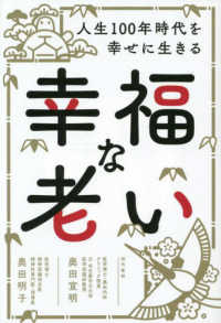 幸福な老い - 人生１００年時代を幸せに生きる