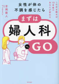 女性が体の不調を感じたら、まずは婦人科へＧＯ―この本を読めば１０年後のあなたが変わる