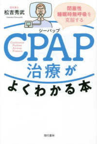 ＣＰＡＰ治療がよくわかる本 - 閉塞性睡眠時無呼吸を克服する