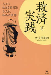救済と実践―人々に生きる希望を与える、和尚の世界