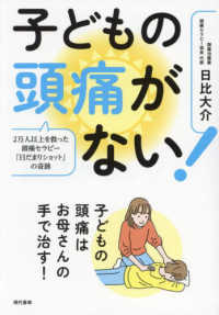 子どもの頭痛がない！ - 2万人以上を救った頭痛セラピー「日だまりショット」の奇跡