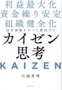 経営課題をすべて解決するカイゼン思考 - 利益最大化・資金繰り安定・組織健全化