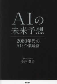 ＡＩの未来予想 - ２０８０年代のＡＩと企業経営