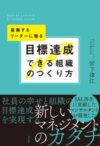 目標達成できる組織のつくり方―葛藤するリーダーに贈る