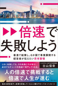 倍速で失敗しよう―香港で起業し、６か国で事業展開する経営者が伝えたい思考習慣