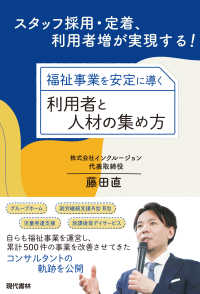 福祉事業を安定に導く利用者と人材の集め方 - スタッフ採用・定着、利用者増が実現する！
