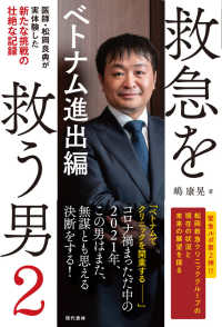 救急を救う男 〈２〉 ベトナム進出編　医師・松岡良典が実体験した新たな挑戦の壮絶な