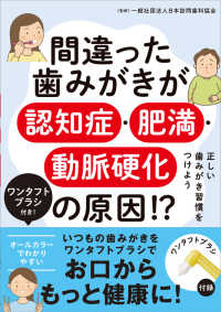 間違った歯みがきが認知症・肥満・動脈硬化の原因！？ - ワンタフトブラシ付き！　正しい歯みがき習慣をつけよ ［実用品］