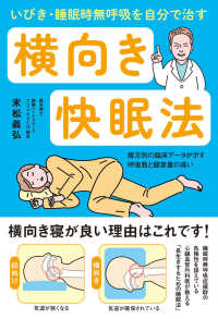 いびき・睡眠時無呼吸を自分で治す　横向き快眠法 - 寝方別の臨床データが示す呼吸数と酸素量の違い