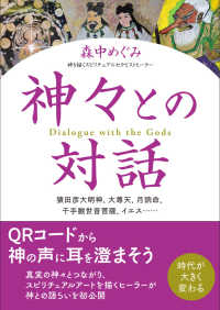 神々との対話―猿田彦大明神、大尊天、月読命、千手観世音菩薩、イエス…