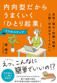 内向型だからうまくいく「ひとり起業」５つのステップ - 自信・強み・知識・経験・人脈・お金はなくてもいい