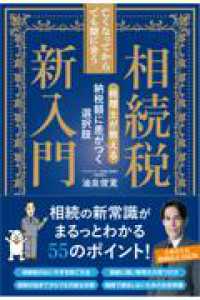 亡くなってからでも間に合う相続税新入門 - 税理士が教える納税額に差がつく選択肢