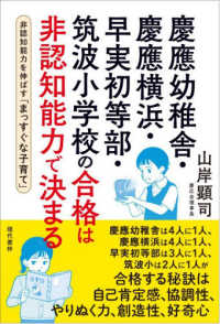 慶應幼稚舎・慶應横浜・早実初等部・筑波小学校の合格は非認知能力で決まる - 非認知能力を伸ばす「まっすぐな子育て」