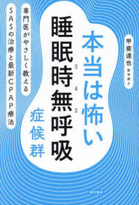 本当は怖い睡眠時無呼吸症候群 - 専門医がやさしく教えるSASの治療と最新CPAP療法