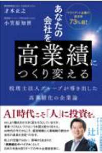 あなたの会社を高業績につくり変える - 税理士法人グループが導き出した高業績化の企業論
