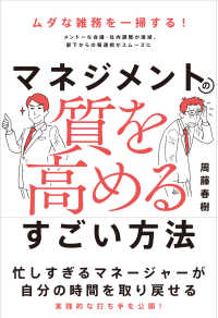 マネジメントの質を高めるすごい方法 - メンドーな会議・社内調整が激減、部下からの報連相がスムーズに