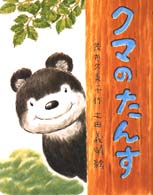 教育画劇の創作童話<br> クマのたんす