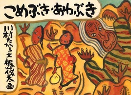 日本の民話えほん<br> こめぶきあわぶき