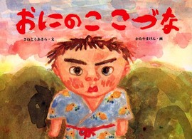 おにのここづな 日本の民話えほん