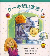 ケーキだいすき！ しりたい！たべたい！つくりたい！おいしいたべものえほん