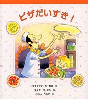 ピザだいすき！ しりたい！たべたい！つくりたい！おいしいたべものえほん