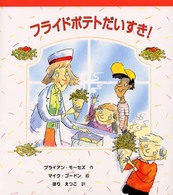 フライドポテトだいすき！ しりたい！たべたい！つくりたい！おいしいたべものえほん
