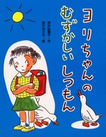 ヨリちゃんのむずかしいしつもん わくわくｂｏｏｋｓ