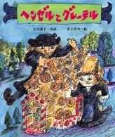 絵本・グリム童話<br> ヘンゼルとグレーテル