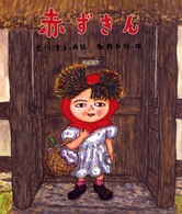 赤ずきん / 矢川 澄子【再話】/飯野 和好【絵】 - 紀伊國屋書店ウェブ