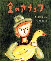 絵本・グリム童話<br> 金のガチョウ