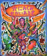 六にんぐみせかいあるき 絵本・グリム童話
