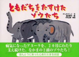 絵本・ほんとうにあった動物のおはなし<br> ともだちをたすけたゾウたち