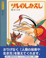 ツルのしかえし 読みきかせ・イソップ名作えほん