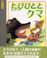 たびびととクマ 読みきかせ・イソップ名作えほん