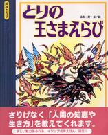 とりの王さまえらび 読みきかせ・イソップ名作えほん
