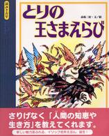 とりの王さまえらび 読みきかせ・イソップ名作えほん